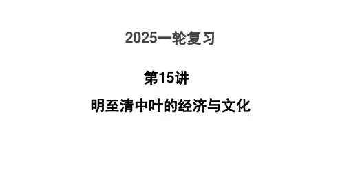第15讲明至清中叶的经济与文化课件(共54张PPT)高三统编版(2019)必修中外历史纲要上一轮复习