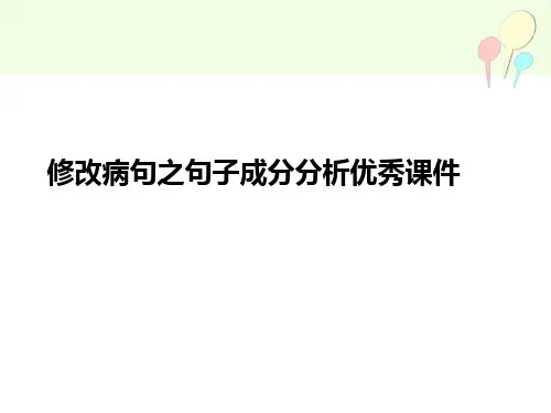 修改病句之句子成分分析优秀课件