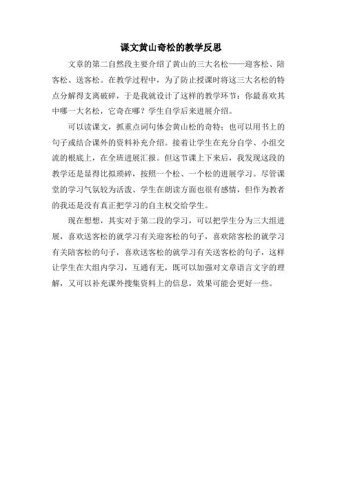 课文黄山奇松的教学反思