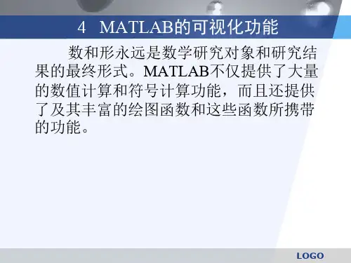 4.MATLAB的可视化功能