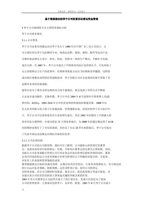 基于渠道理论的李宁公司经营活动营运资金管理