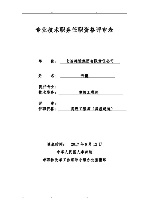 1《专业技术职务任职资格评审表》1