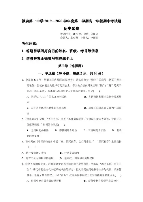 禄劝彝族苗族自治县第一中学2019-2020学年高一上学期期中考试历史试卷