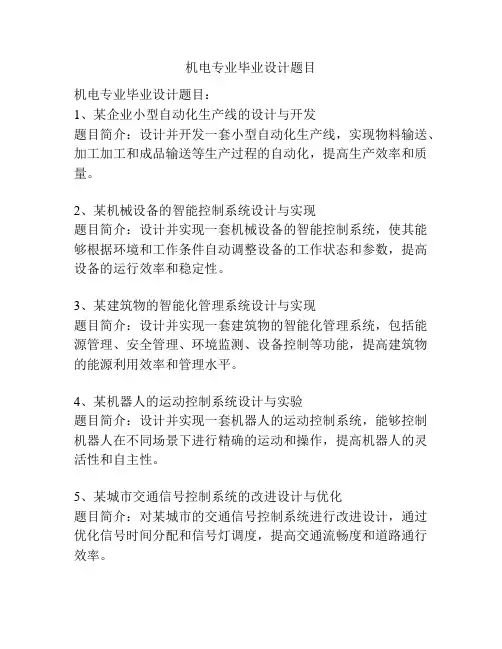 机电专业毕业设计题目
