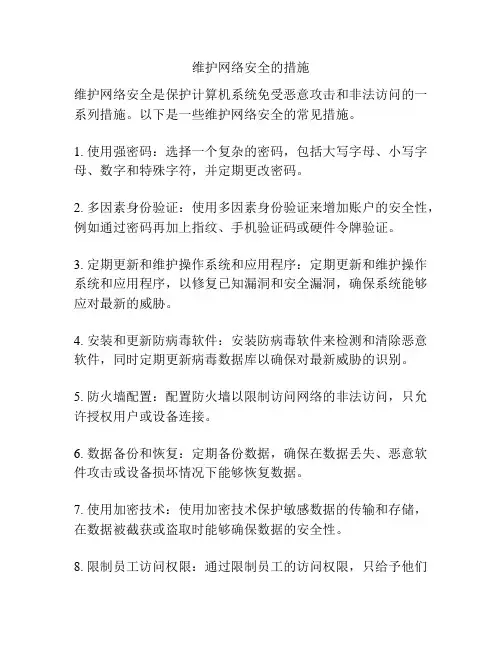 维护网络安全的措施