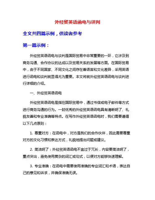 外经贸英语函电与谈判 2
