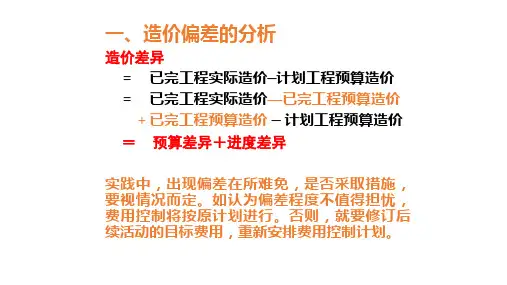 造价偏差的分析