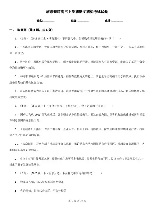 浦东新区高三上学期语文期初考试试卷