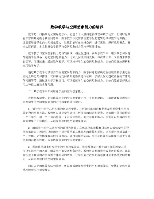 数学教学与空间想象能力的培养