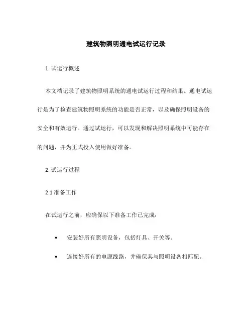 建筑物照明通电试运行记录