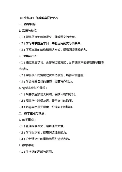 《山中访友》优秀教案设计范文