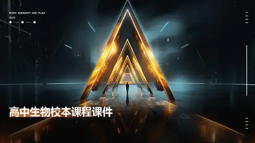 高中生物校本课程课件