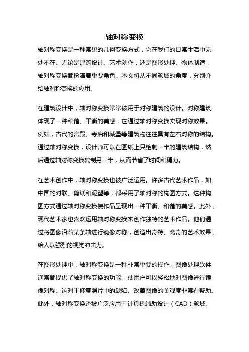 轴对称变换