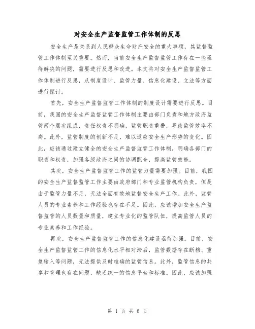 对安全生产监督监管工作体制的反思（三篇）