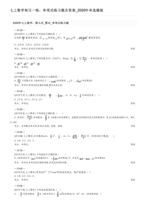 七上数学每日一练：单项式练习题及答案_2020年单选题版