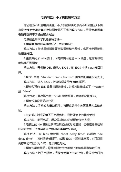 电脑硬盘开不了机的解决方法