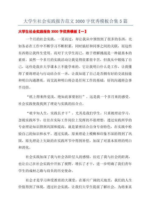 大学生社会实践报告范文3000字优秀模板合集5篇