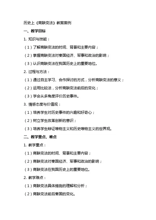 历史上《商鞅变法》教案案例