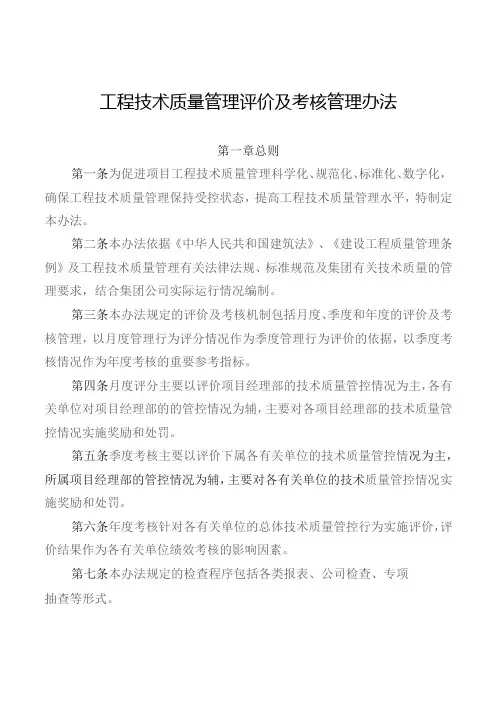 工程技术质量管理评价及考核管理办法