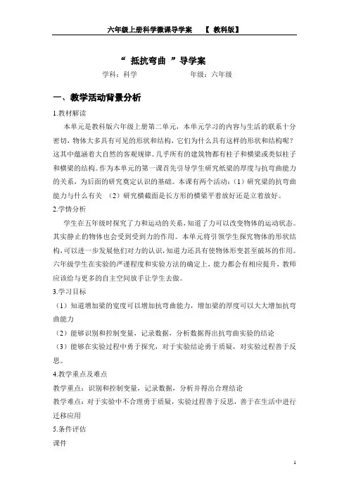 六年级上册科学导学案-2.1 抵抗弯曲｜教科版