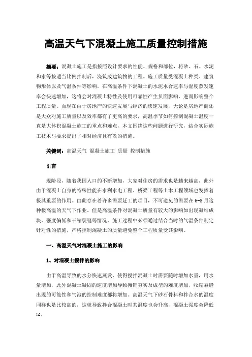 高温天气下混凝土施工质量控制措施