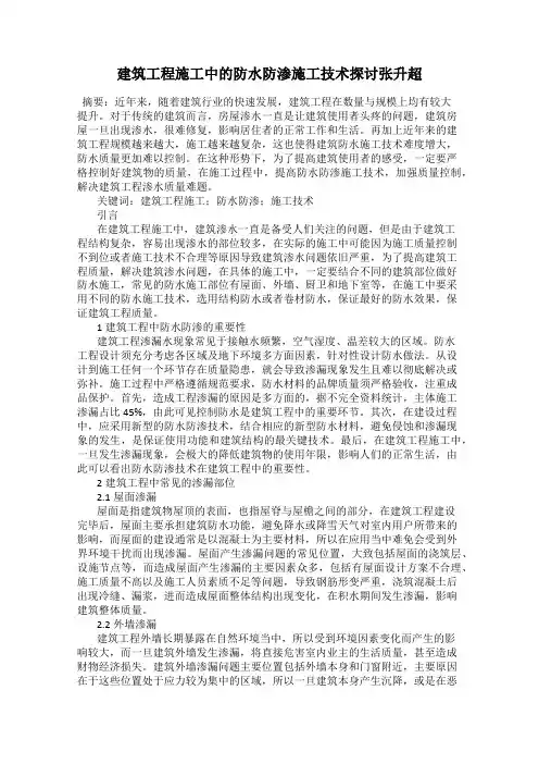 建筑工程施工中的防水防渗施工技术探讨张升超