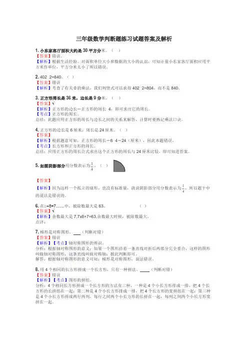 三年级数学判断题练习试题集
