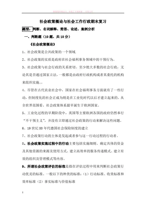 社会政策概论与社会工作行政期末复习重点xpq