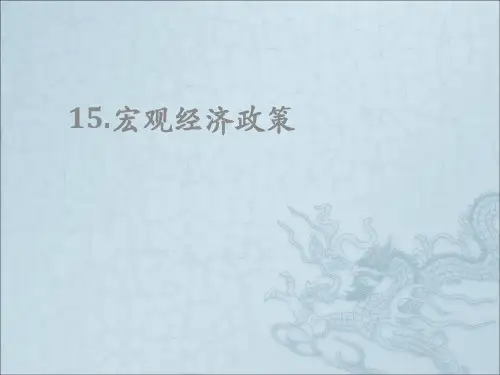 15. 宏观经济政策