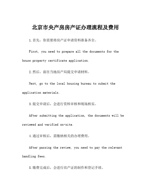 北京市央产房房产证办理流程及费用
