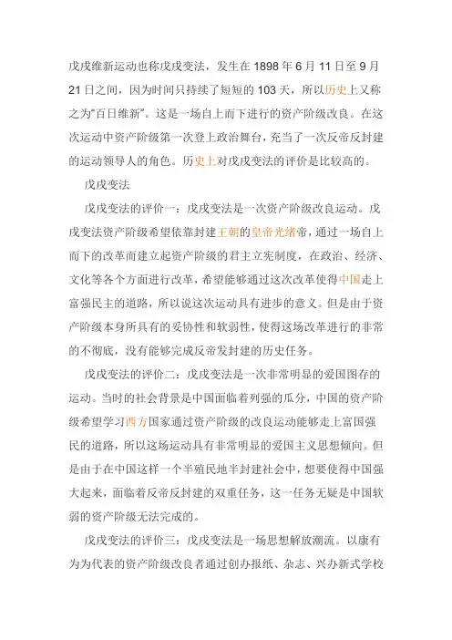 戊戌维新运动的评价