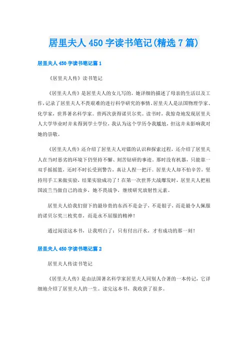 居里夫人450字读书笔记(精选7篇)