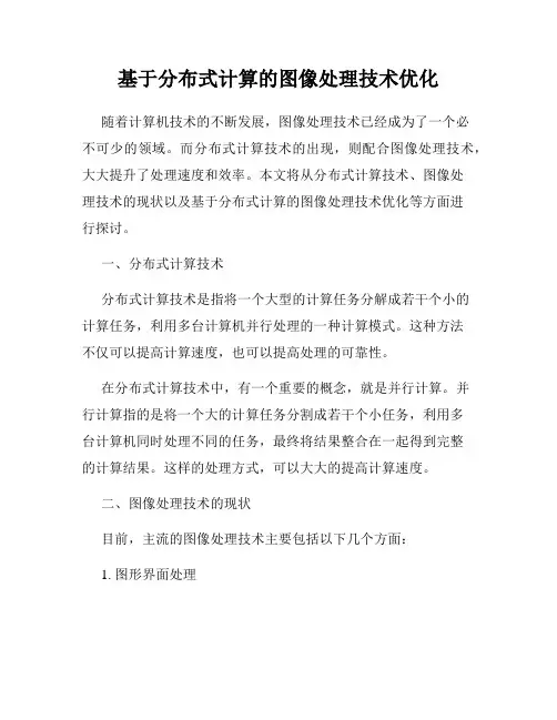 基于分布式计算的图像处理技术优化