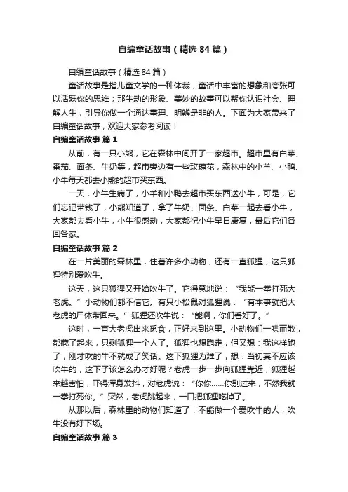 自编童话故事（精选84篇）