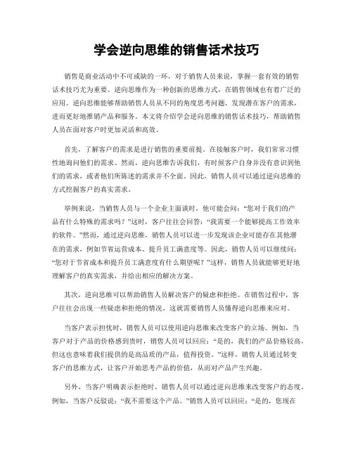 学会逆向思维的销售话术技巧