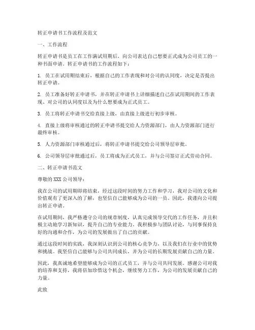 转正申请书工作流程及范文