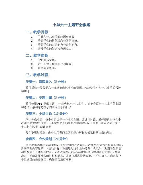 小学六一主题班会教案