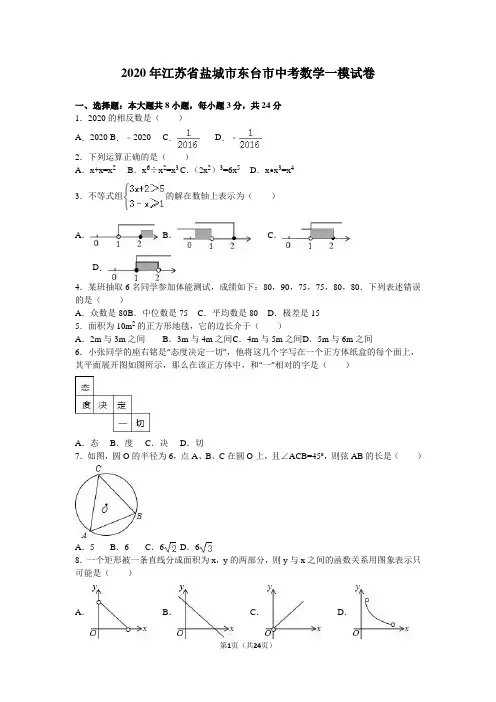 2020年盐城市东台市中考数学一模试卷含答案解析