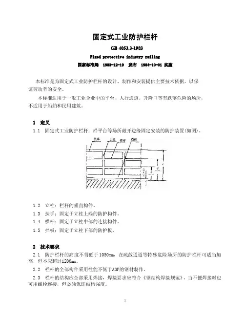 BG 40533-1983固定式工业防护栏杆