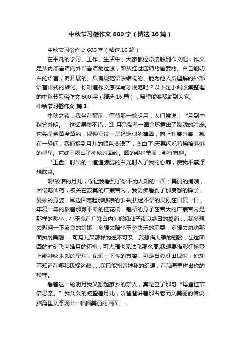 中秋节习俗作文600字（精选16篇）