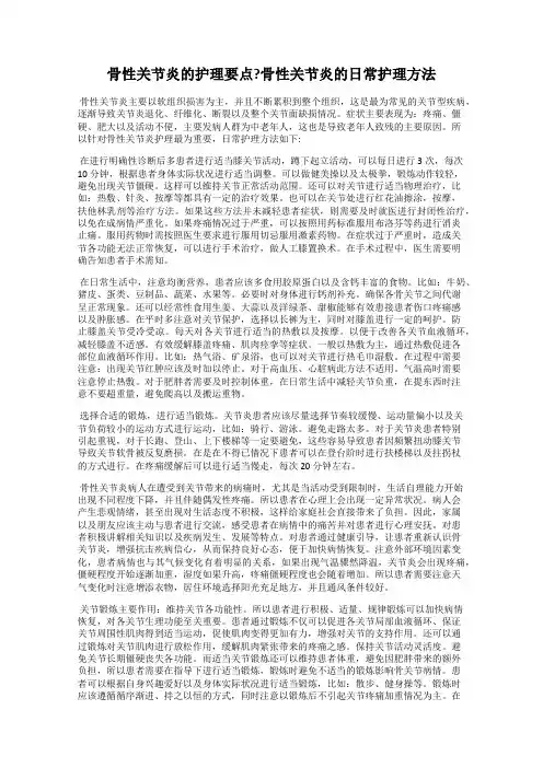 骨性关节炎的护理要点？骨性关节炎的日常护理方法