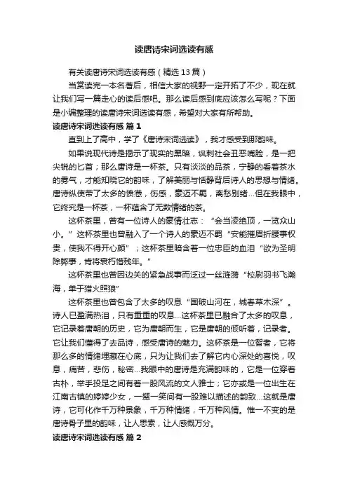 有关读唐诗宋词选读有感（精选13篇）