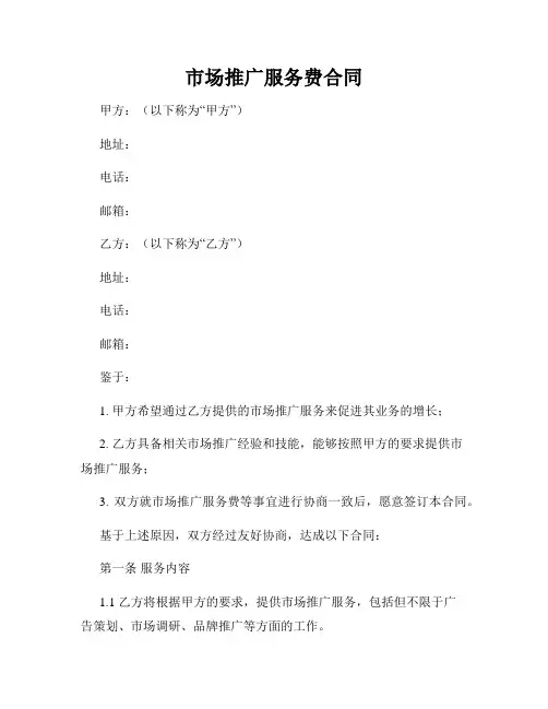 市场推广服务费合同