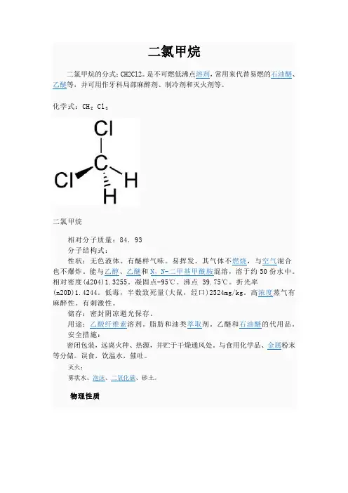 二氯甲烷资料