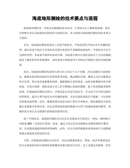 海底地形测绘的技术要点与流程