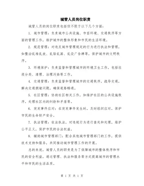 城管人员岗位职责