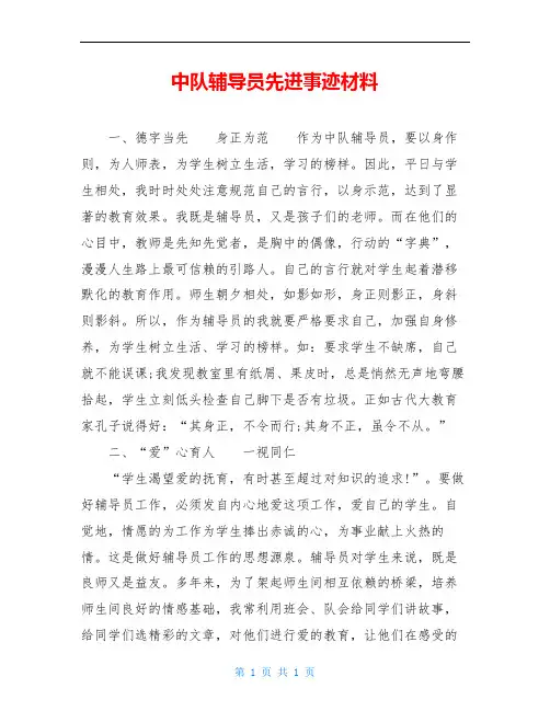 中队辅导员先进事迹材料