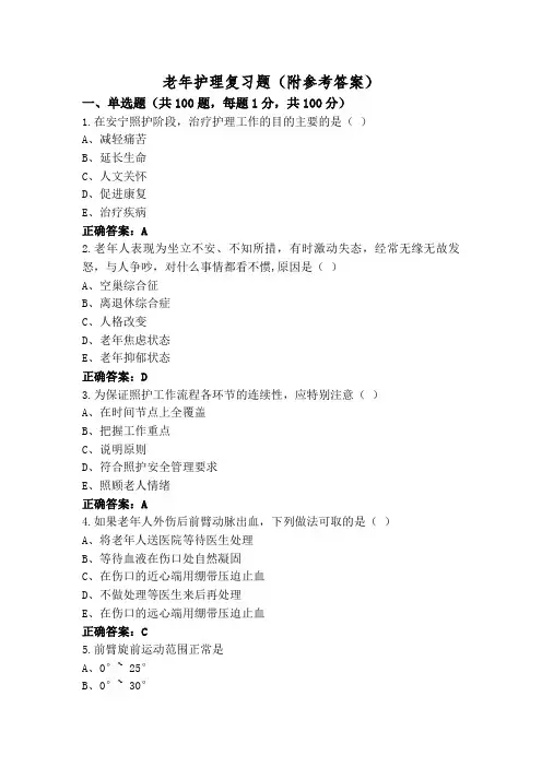 老年护理复习题(附参考答案)