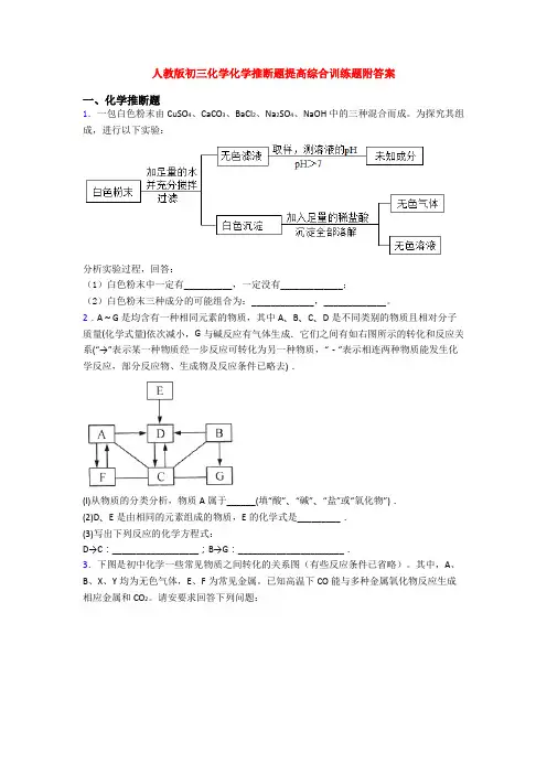 人教版初三化学化学推断题提高综合训练题附答案