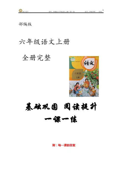 部编版语文六年级上册第三单元 基础巩固 阅读提升 一课一练  (含每一课的答案)